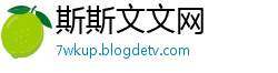斯斯文文网